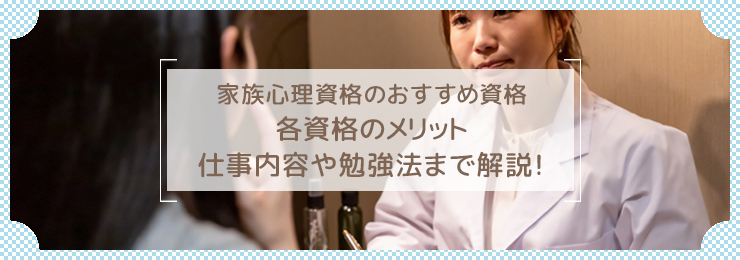 家族心理カウンセラーになるためには?仕事内容やおすすめの資格について解説