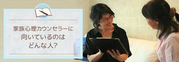 家族心理カウンセラーに向いているのはどんな人?