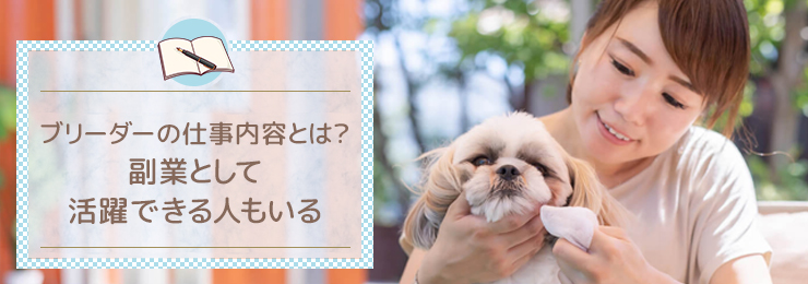 ブリーダーの仕事内容とは?副業として活躍できる人もいる