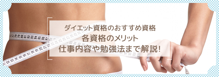 ダイエットアドバイザーになるには?必要な資格や仕事内容を解説!