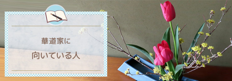 華道家に向いている人