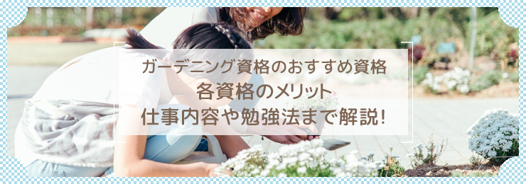 ガーデニングアドバイザーになるために必要な資格とは?活かせる職場やおすすめの資格を紹介
