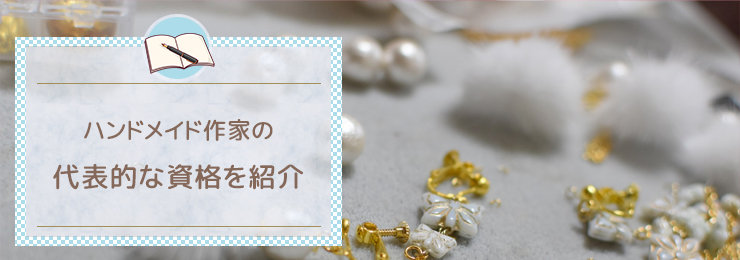ハンドメイド作家の代表的な資格を紹介