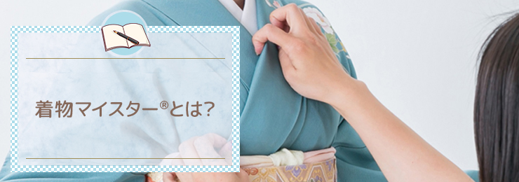 着物マイスター®とは?