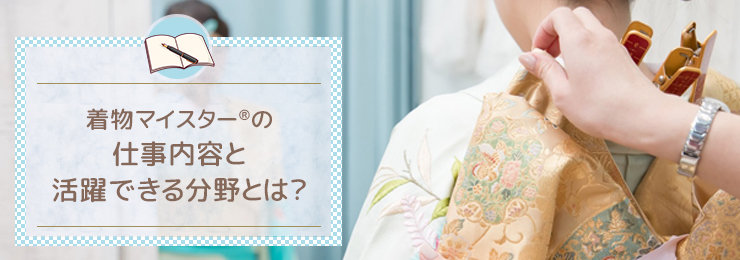着物マイスター®の仕事内容と活躍できる分野とは？