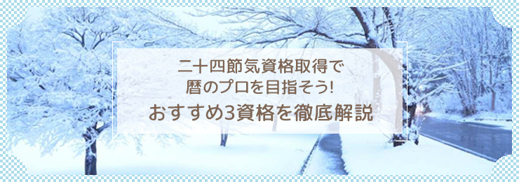 二十四節気資格取得で暦のプロを目指そう!おすすめ3資格を徹底解説