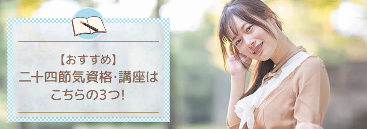 【おすすめ】二十四節気資格・講座はこちらの3つ!