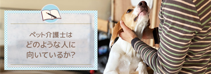 ペット介護士はどのような人に向いているか?