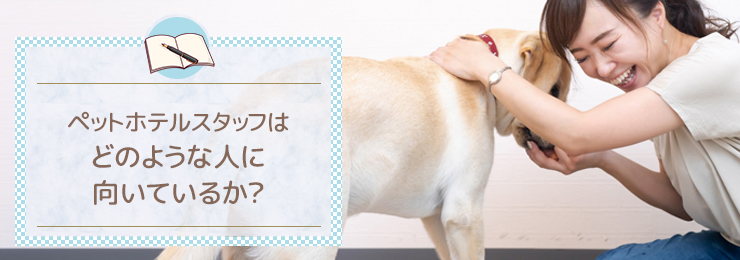 ペットホテルスタッフはどのような人に向いているか?