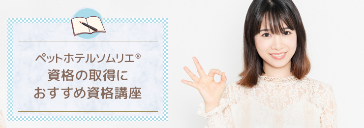 ペットホテルソムリエ®資格の取得におすすめ資格講座