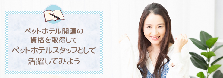 ペットホテル関連の資格を取得してペットホテルスタッフとして活躍してみよう