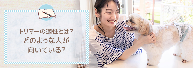 トリマーの適性とは?どのような人が向いている?