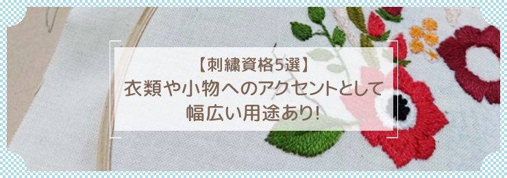 【刺繍資格5選】衣類や小物へのアクセントとして幅広い用途あり!