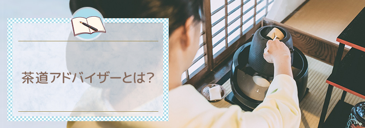 茶道アドバイザーとは?