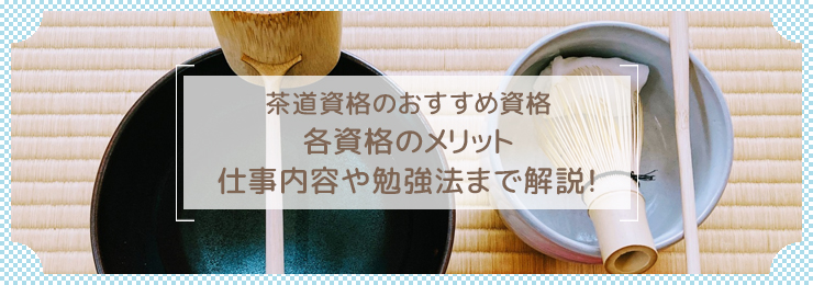 茶道アドバイザーになるためには?必要になる資格や仕事内容を紹介