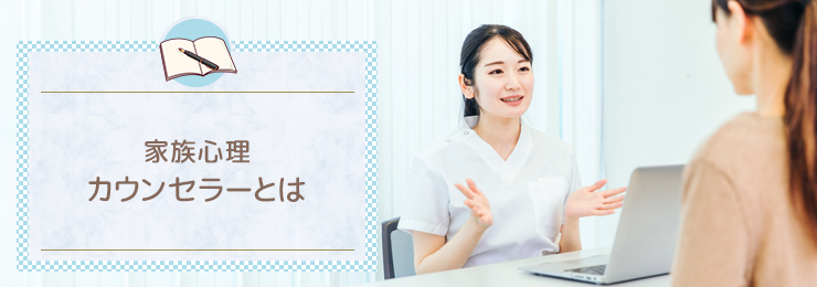 家族心理カウンセラーとは