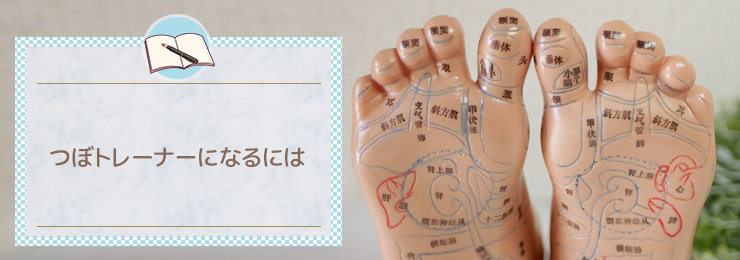 つぼトレーナーになるには