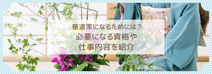 華道家になるためには?必要になる資格や仕事内容を紹介