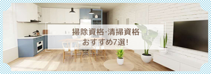 掃除資格・清掃資格おすすめ7選!仕事から実生活まで幅広く役立つ!
