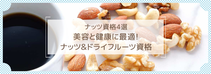 ナッツ資格4選|美容と健康に最適!ナッツ&ドライフルーツ資格