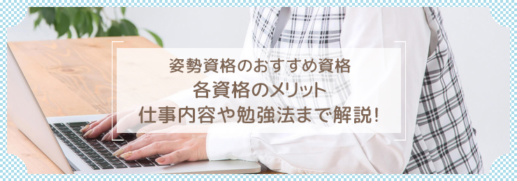 姿勢コーディネーターになるには?必要な資格や仕事内容を解説!