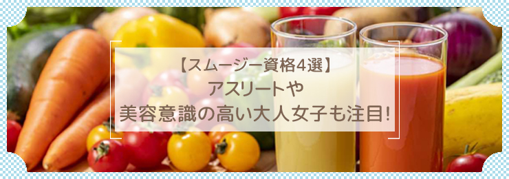 【スムージー資格4選】アスリートや美容意識の高い大人女子も注目!