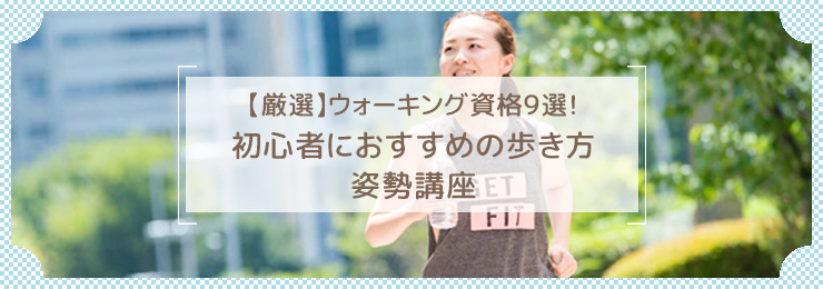 【厳選】ウォーキング資格9選!初心者におすすめの歩き方・姿勢講座