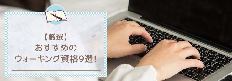 【厳選】おすすめのウォーキング資格9選!